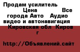 Продам усилитель Kicx QS 1.1000 › Цена ­ 13 500 - Все города Авто » Аудио, видео и автонавигация   . Кировская обл.,Киров г.